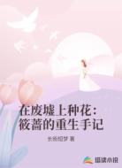 在废墟上种花：筱蔷的重生手记