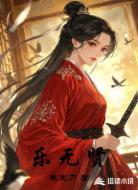 乐无贤