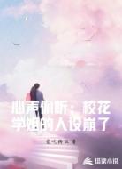 心声偷听:校花学姐的人设崩了