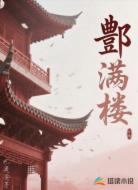 酆满楼