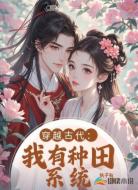 穿越古代：我有種田系統(tǒng)