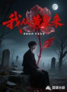 我从黄泉来