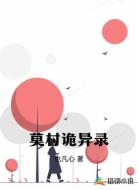 莫村诡异录