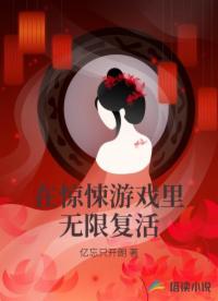 在驚悚游戲里無限復活