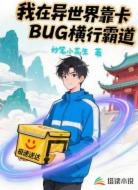 我在异界靠卡BUG横行霸道