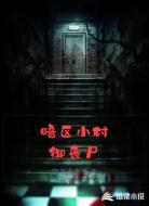 暗区小村御丧尸