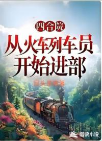 四合院：從火車(chē)列車(chē)員開(kāi)始進(jìn)部