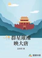 群星璀璨映大唐