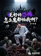 说好的恐怖,怎么鬼都怕我啊?