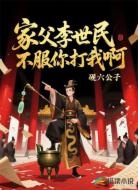 家父李世民,不服你打我啊