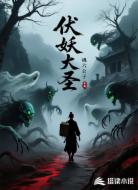 伏妖大圣