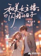 和美女主播闪婚的日子