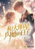 和大明星閃婚的日子