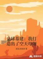 全球基建：我打造出了空天母舰