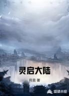 灵启大陆