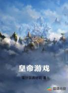 皇帝游戲