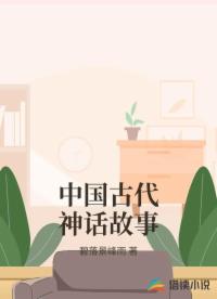 中國古代神話故事