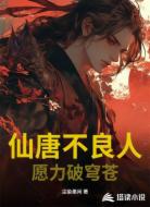 仙唐不良人:愿力破穹苍