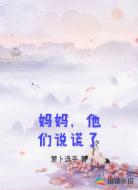 妈妈，他们说谎了