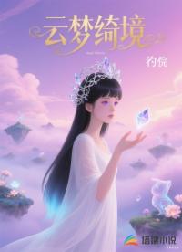 云夢(mèng)綺境
