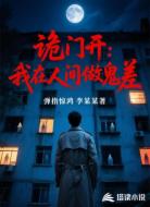 诡门开：我在人间做鬼差