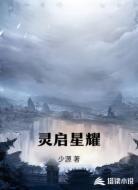 灵启星耀