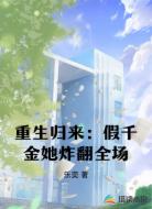 重生归来：假千金她炸翻全场