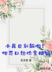 小尾巴別躲啦！他可以給你蜜糖罐