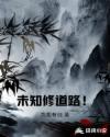 未知修道路！