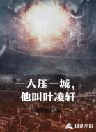 一人压一城，他叫叶凌轩