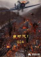 旧时代1024