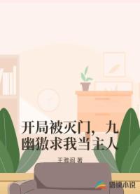 开局被灭门，九幽獓求我当主人