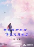 金丝雀断翅后,傅总他哭疯了