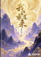 我自乘道来