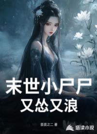 末世小尸尸又慫又浪