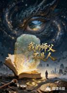 我的师父不是人
