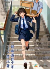 朝晞?dòng)隹裆倌?>
                </div>
                <h3>朝晞?dòng)隹裆倌?/h3>
                <span>楚沅</span>
            </a>
                        <a href=