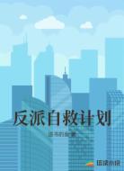 反派自救计划