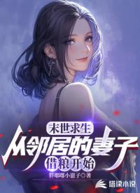 末世求生，从邻居的妻子借粮开始