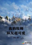 我的牧师队友超可爱
