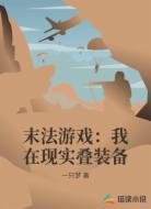 末法游戏:我在现实叠装备