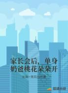 家长会后,单身奶爸桃花朵朵开