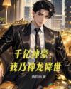 千億神豪：我乃神龍降世