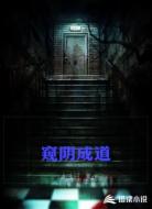 窥阴成道