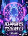 舊神游戲：九度融合
