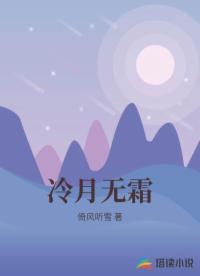冷月无霜