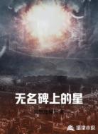 无名碑上的星