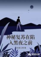 神秘复苏在陷入黑夜之前