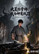 大夏殓骨师：我为神魔执刀