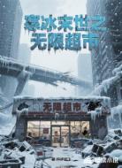 寒冰末世之无限超市
